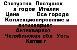 Статуэтка “Пастушок“ 1970-х годов (Италия) › Цена ­ 500 - Все города Коллекционирование и антиквариат » Антиквариат   . Челябинская обл.,Усть-Катав г.